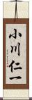 小川仁一 Scroll