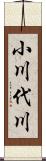 小川代川 Scroll