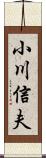 小川信夫 Scroll