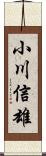 小川信雄 Scroll