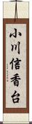 小川信香台 Scroll