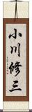 小川修三 Scroll