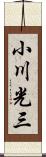 小川光三 Scroll