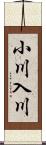 小川入川 Scroll