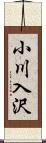 小川入沢 Scroll