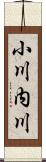 小川内川 Scroll