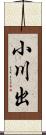小川出 Scroll