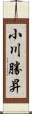 小川勝昇 Scroll