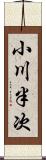 小川半次 Scroll