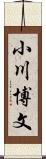 小川博文 Scroll