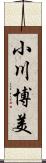 小川博美 Scroll