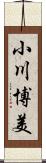 小川博美 Scroll