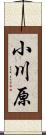 小川原 Scroll