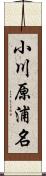 小川原浦名 Scroll