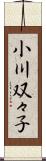 小川双々子 Scroll