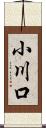 小川口 Scroll
