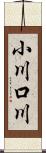 小川口川 Scroll
