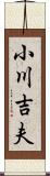 小川吉夫 Scroll