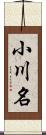 小川名 Scroll