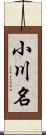 小川名 Scroll