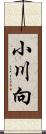 小川向 Scroll