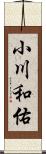 小川和佑 Scroll