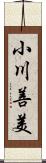小川善美 Scroll