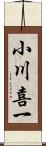 小川喜一 Scroll