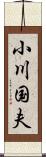 小川国夫 Scroll