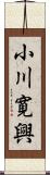 小川寛興 Scroll