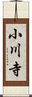 小川寺 Scroll