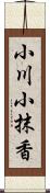 小川小抹香 Scroll