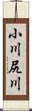 小川尻川 Scroll