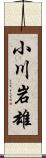 小川岩雄 Scroll