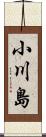 小川島 Scroll