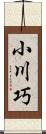 小川巧 Scroll