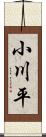 小川平 Scroll