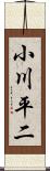 小川平二 Scroll