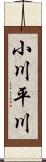 小川平川 Scroll