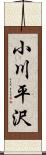 小川平沢 Scroll