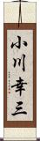 小川幸三 Scroll