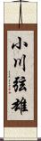 小川弦雄 Scroll