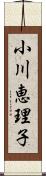 小川恵理子 Scroll