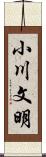 小川文明 Scroll