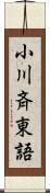 小川斉東語 Scroll