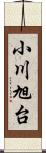 小川旭台 Scroll