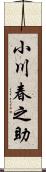 小川春之助 Scroll