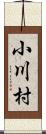 小川村 Scroll