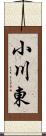 小川東 Scroll