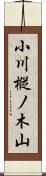 小川樅ノ木山 Scroll